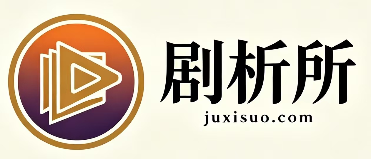 剧析所