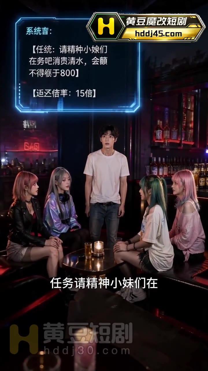 鲁智与合租女孩在酒吧接受消费任务