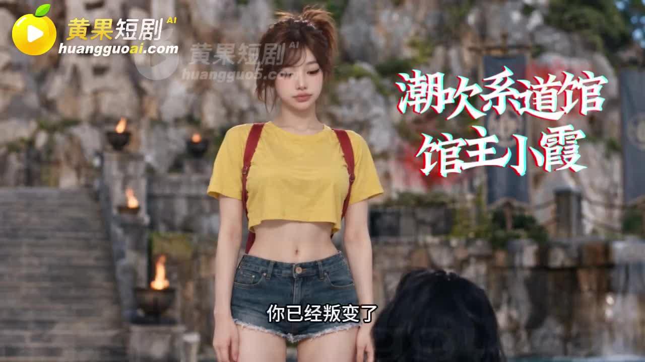 潮汐道馆馆主小霞发现队员更换契约