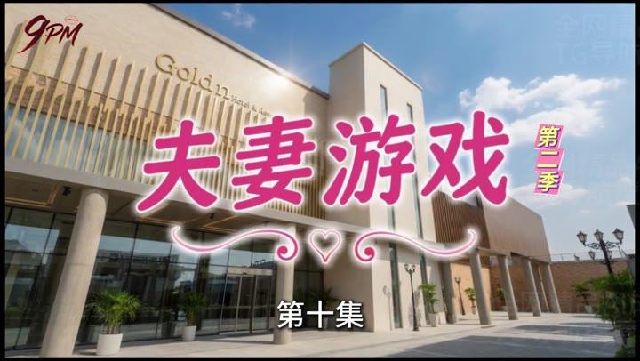 夫妻游戏第二季第10集的酒店外景片头