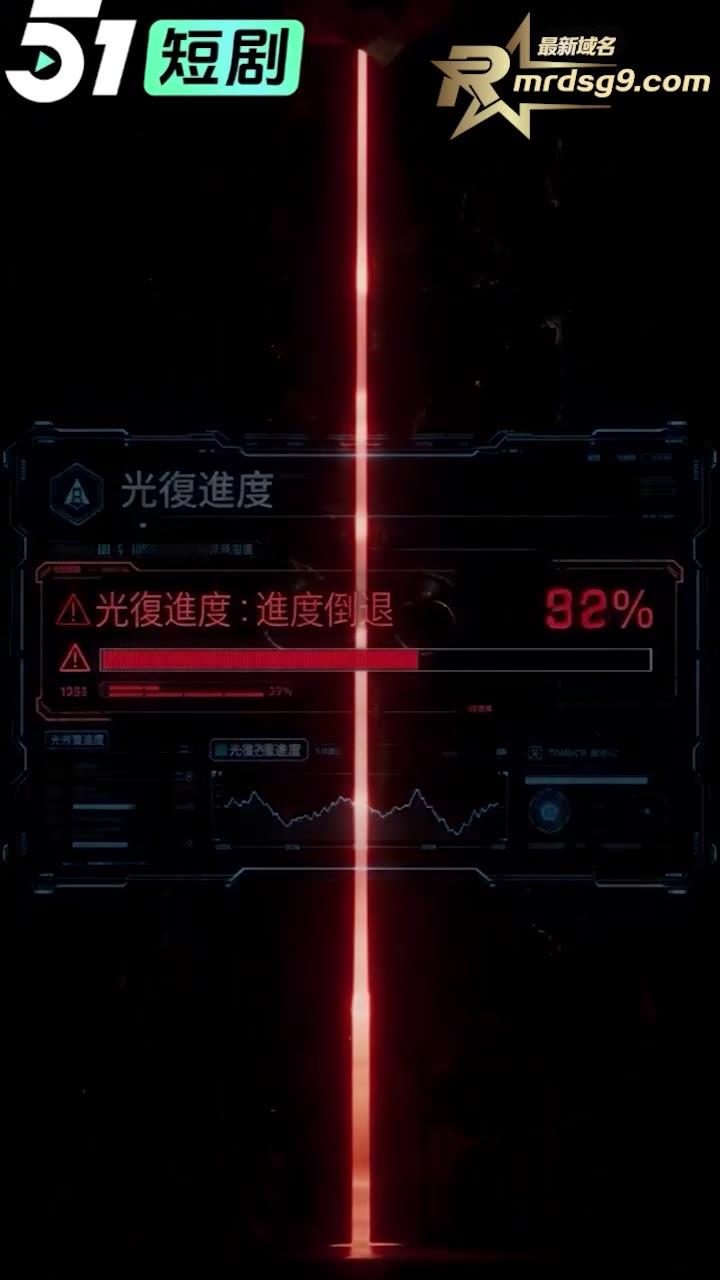 祖宅血门显示光复进度达到百分之九十二