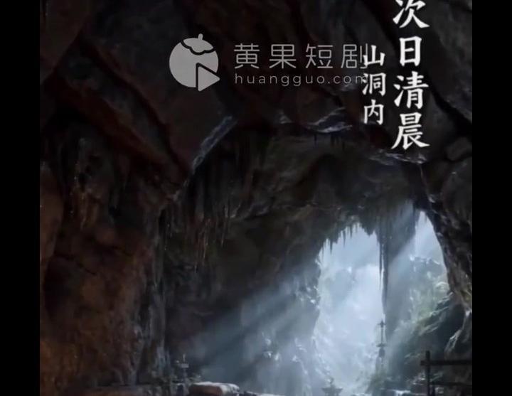 次日清晨的山洞，两人因一场误会走到一起