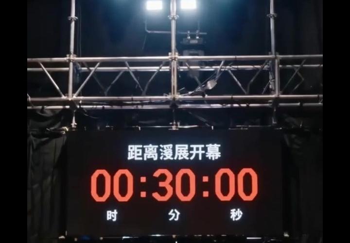 漫展开幕倒计时电子屏