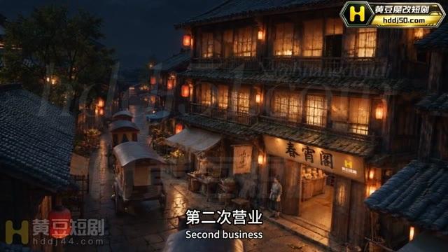春宵阁第二次营业的夜间外景