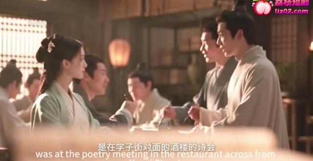 酒楼诗会中的初次相识