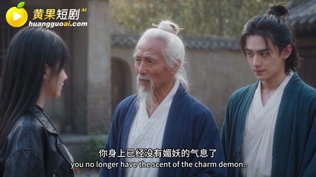 师父在道观庭院确认女子身上已无妖气