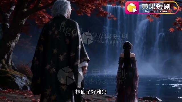 红叶瀑布旁的林浅浅与来访宫主