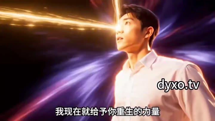 王宇重返现实准备开始新生活