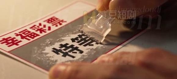 男子刮开奖票后看见特等奖字样