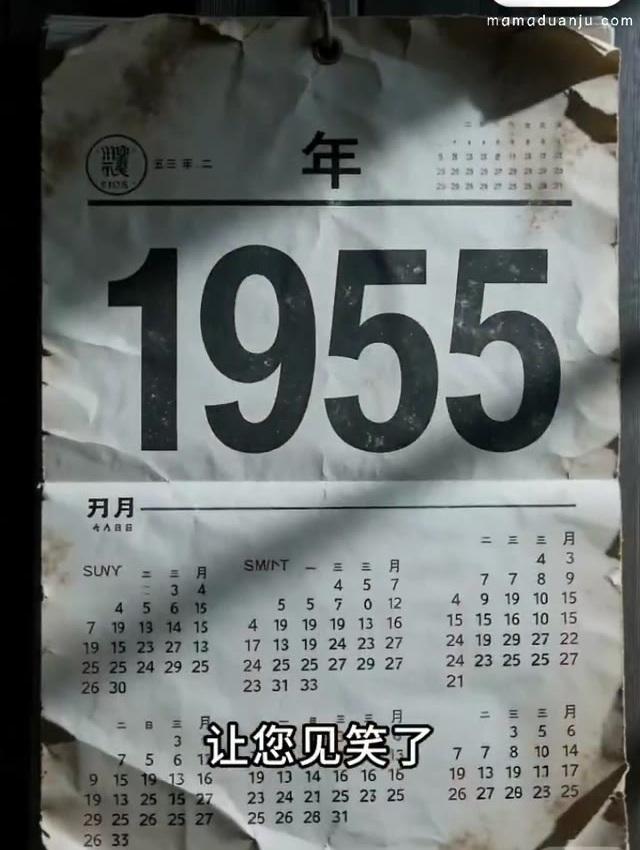 木屋中的一九五五年日历