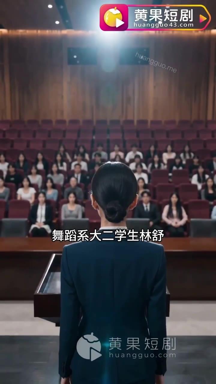 礼堂内宣布对林舒的参演与奖学金处罚