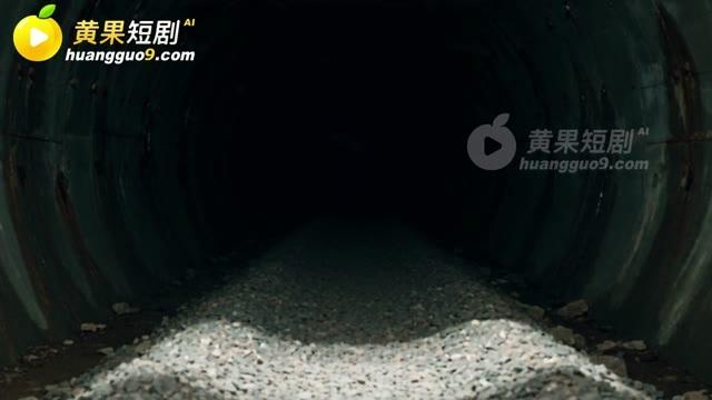 小队撤离时经过的空旷隧道