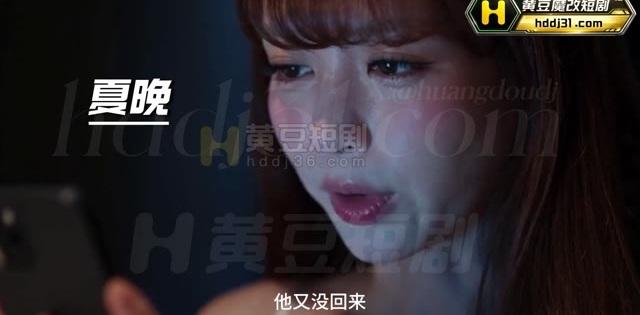 夏晚因丈夫未归而拿起手机求助