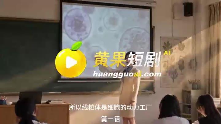 婉秋在课堂讲解细胞知识
