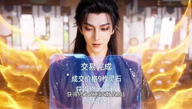 九枚灵石交易完成后的修为返利界面