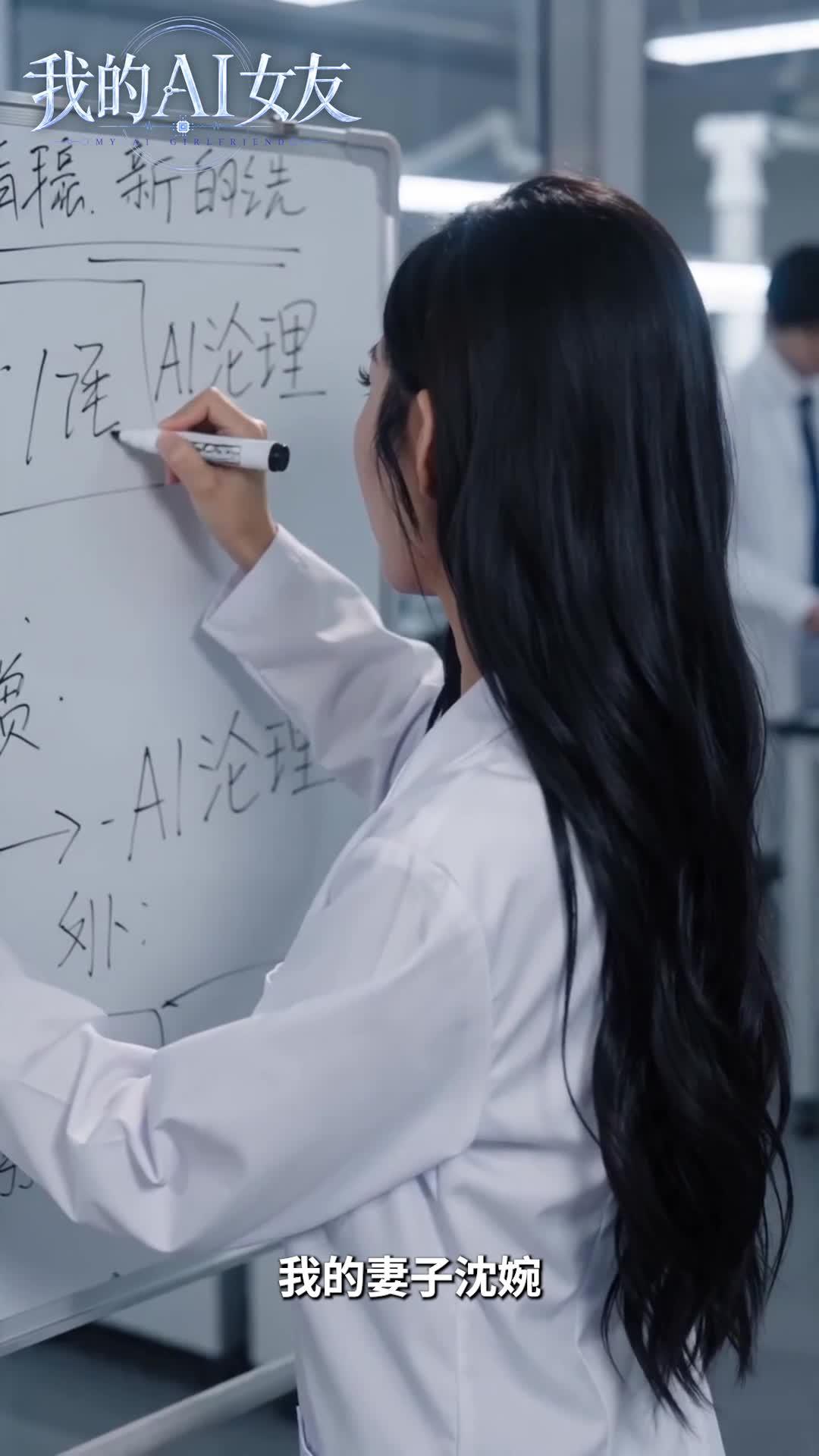 沈婉在研究场景的白板前书写