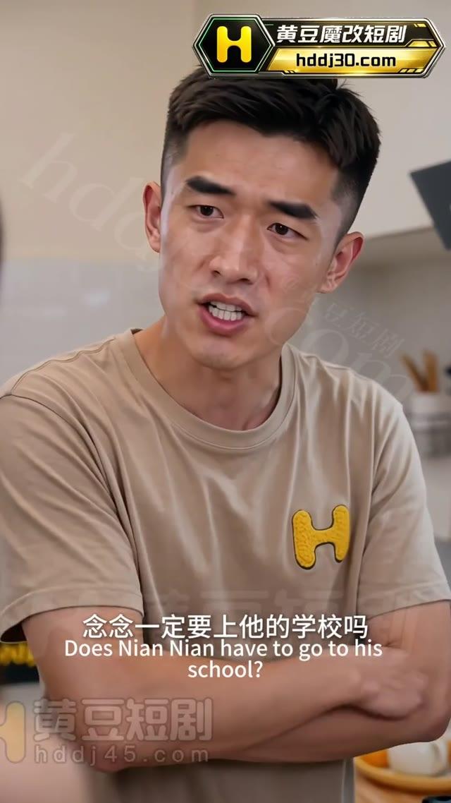 丈夫询问是否一定要进入这所学校