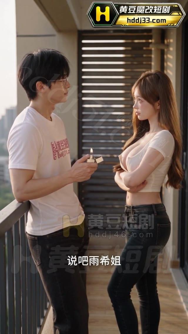 小狼与来访女子在阳台交谈