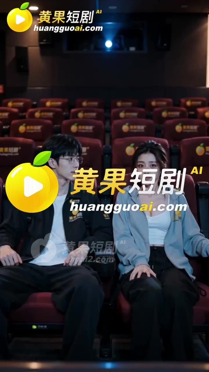 两人进入影院后女主仍表现异常