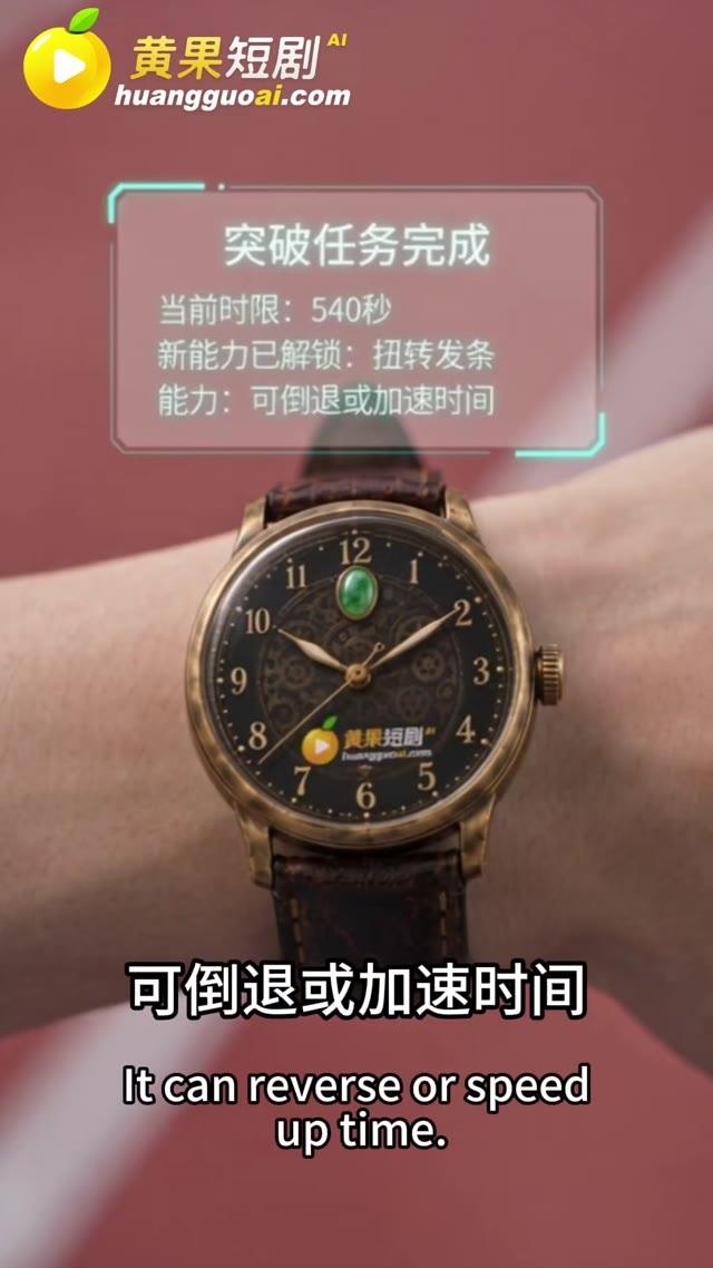 手表确认突破任务完成，解锁可倒退或加速时间的能力