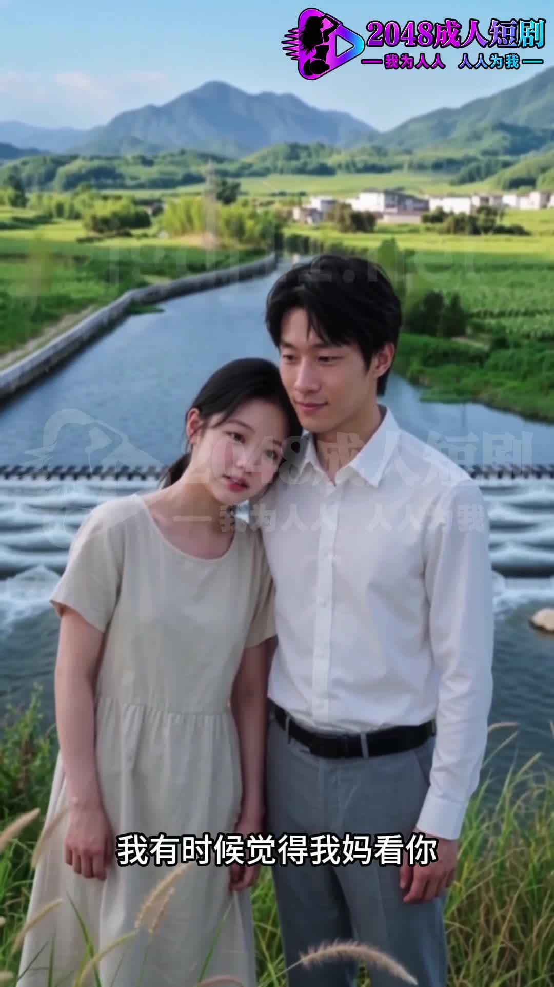 妻子在河边向丈夫说起母亲的态度