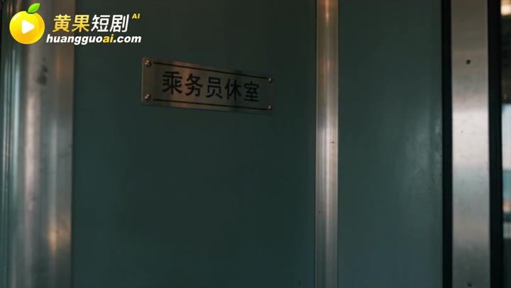 众人转向乘务员休息室寻找安全空间