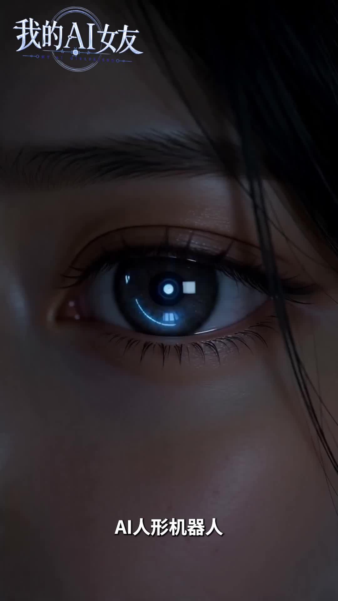 人形机器人的蓝色发光机械眼