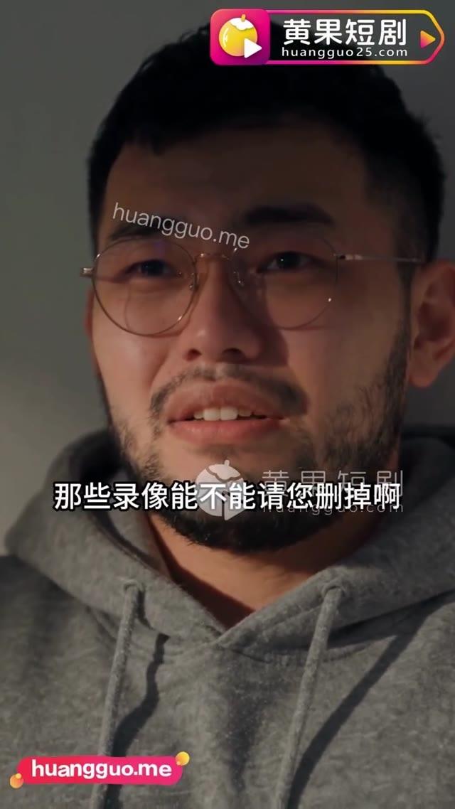 戴眼镜的吃播男子请求删除私密录像