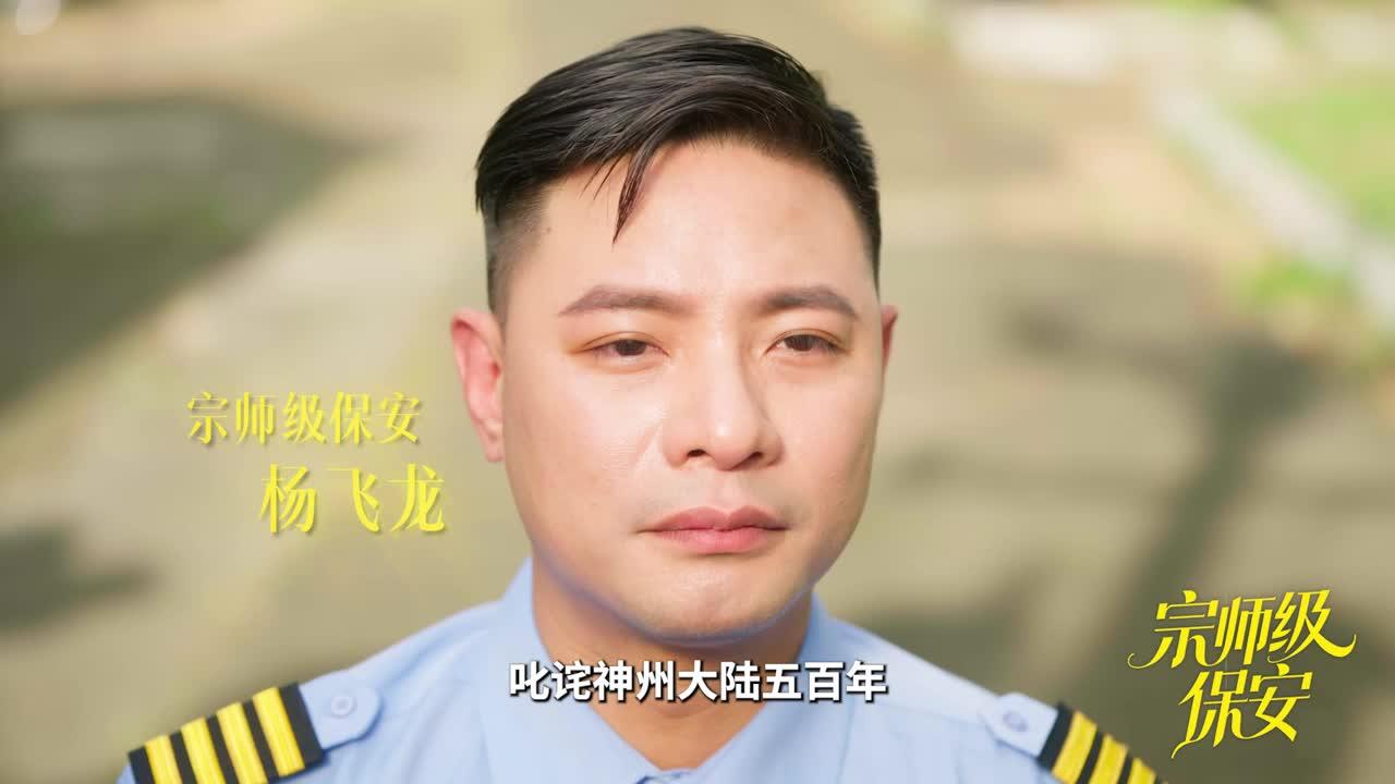 杨飞龙以保安制服介绍自己的旧日身份
