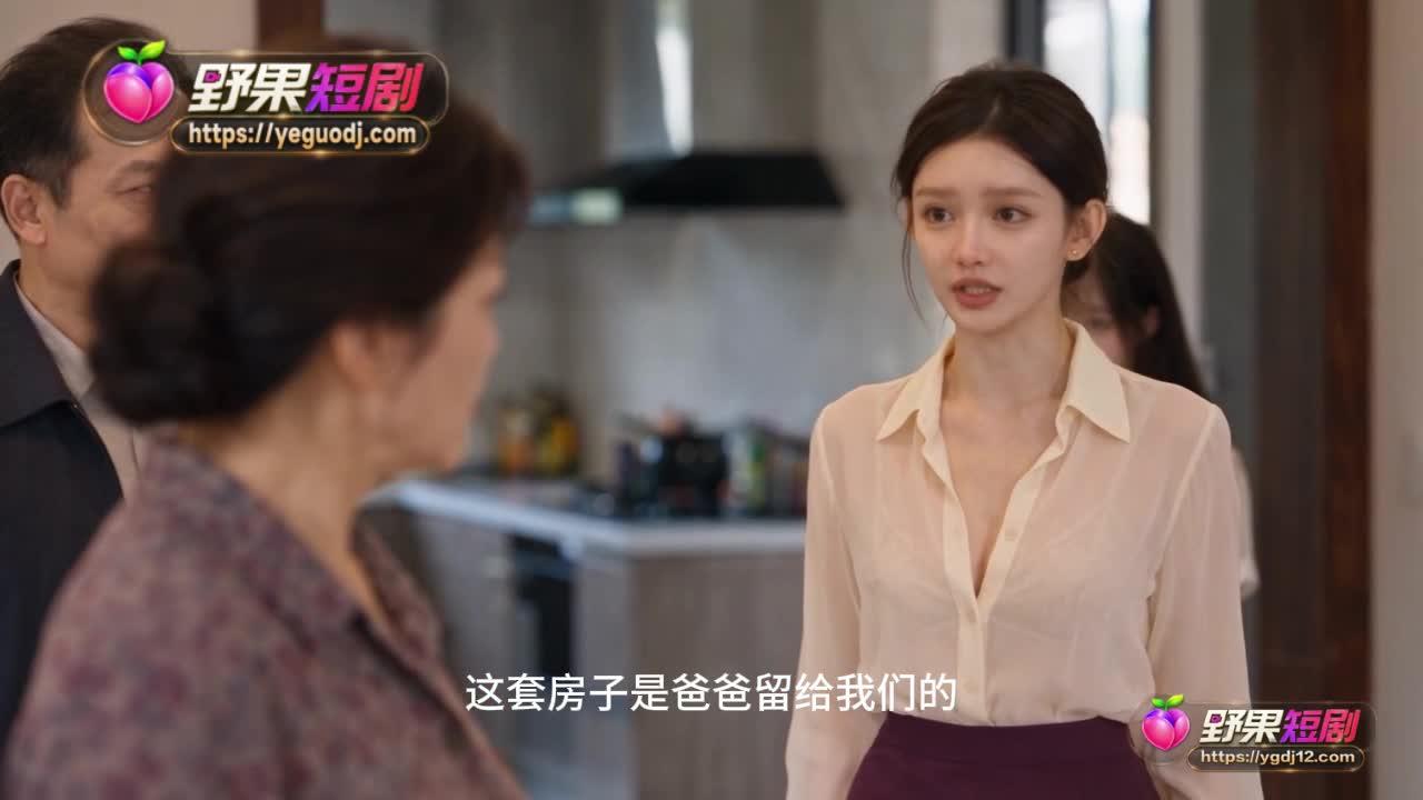 张婉儿维护父亲留给家人的房屋