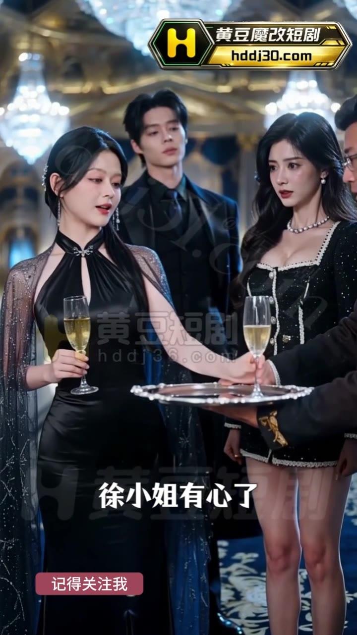 徐小姐加入陆家小姐与二爷面前的敬酒