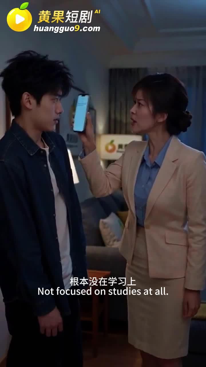 婉秋在家中就成绩问题与晨晨谈话