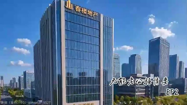 地产公司所在写字楼进入故事主线