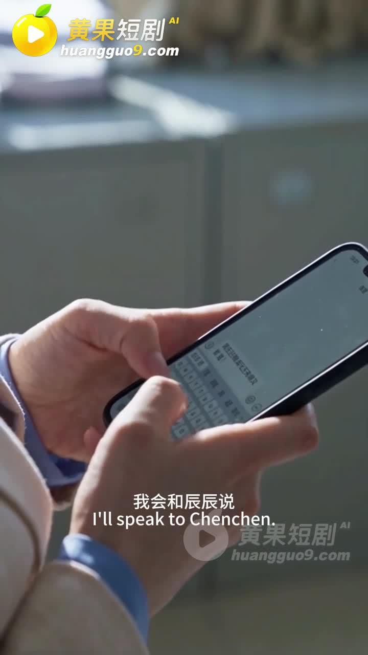 婉秋通过手机谈及父亲离家的安排