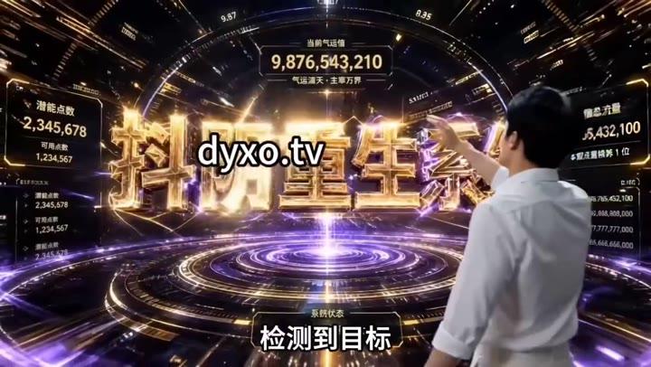 王宇在虚空中首次见到重生系统