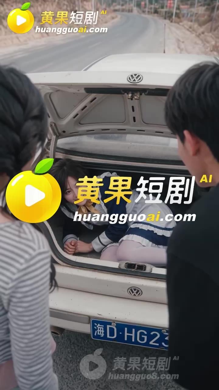 后备箱打开后发现藏身的前台