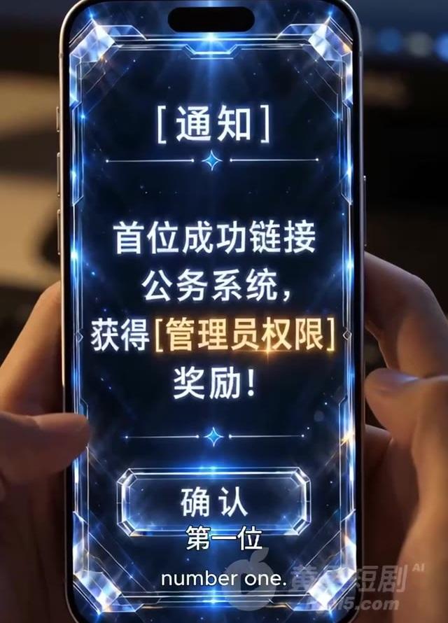 手机提示连接公务系统并获得管理员权限