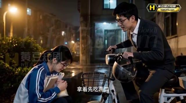 男老师在雨夜给女生食物